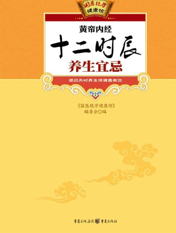 黄帝内经十二时辰养生宜忌 (国医绝学健康馆 12)