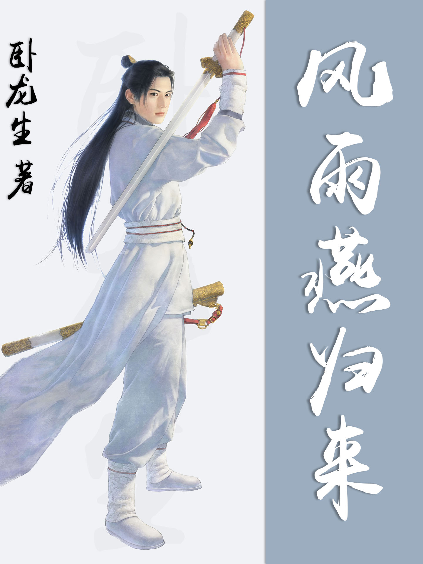 风雨燕归来