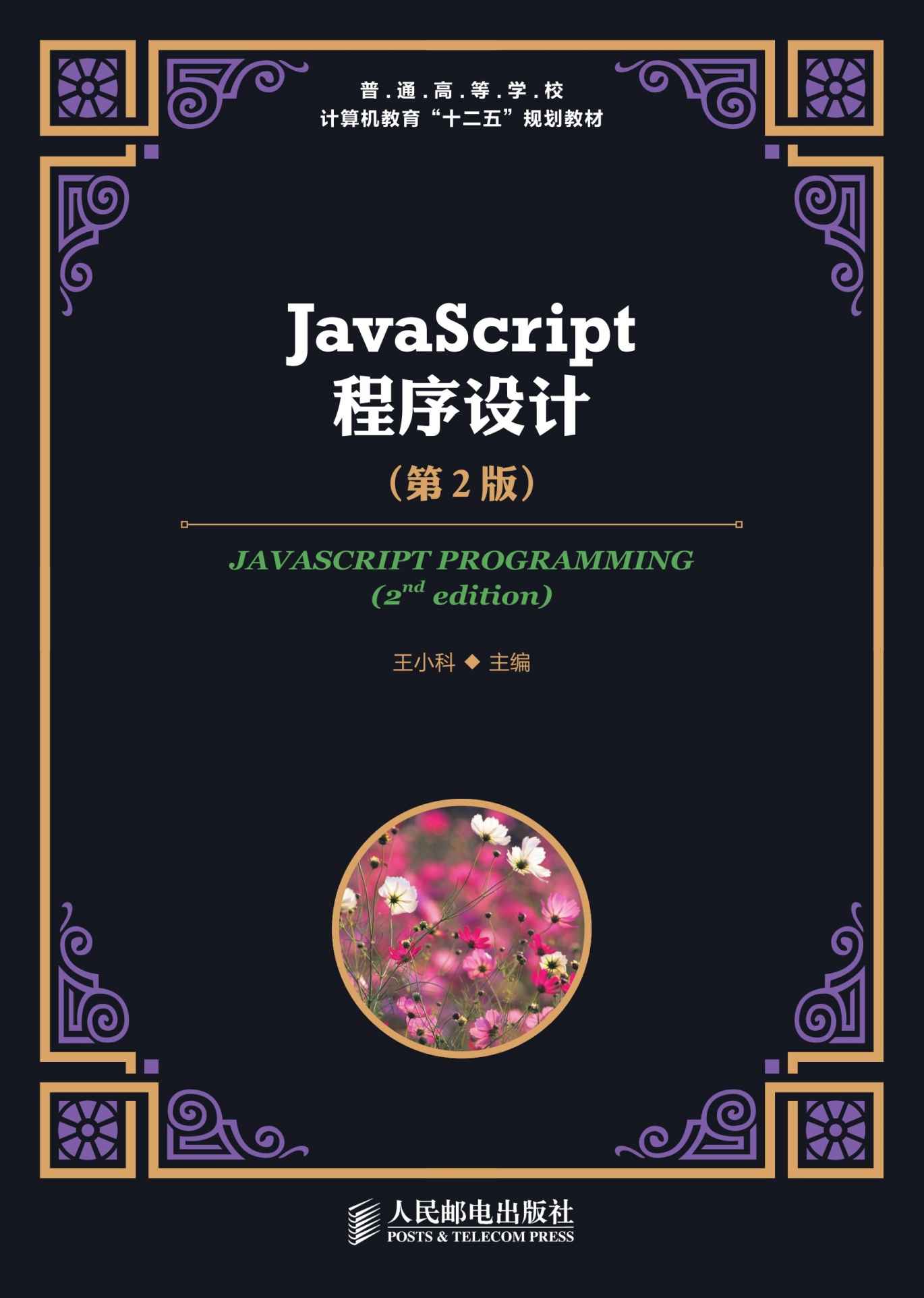 JavaScript程序设计(第2版) (普通高等学校计算机教育“十二五”规划教材)