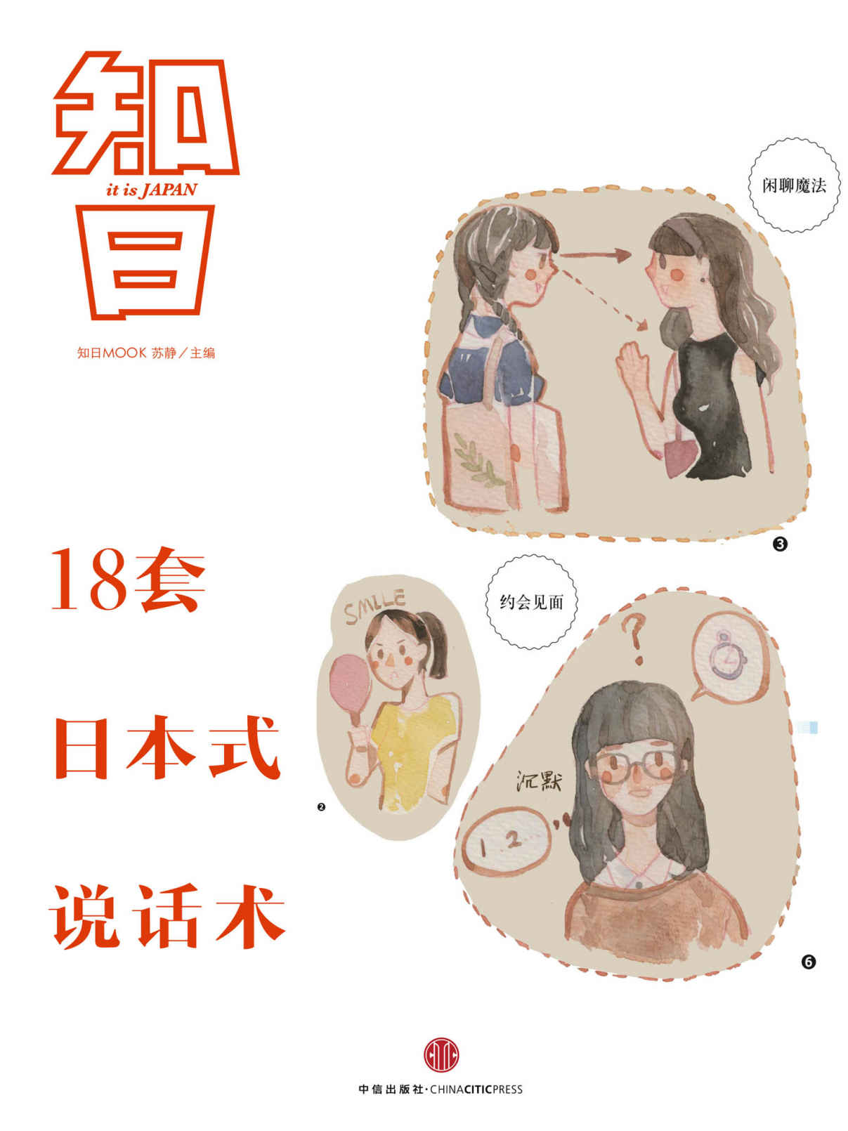 18套日本式说话术 把说话变成游戏（知日系列） (知日系列e-only)