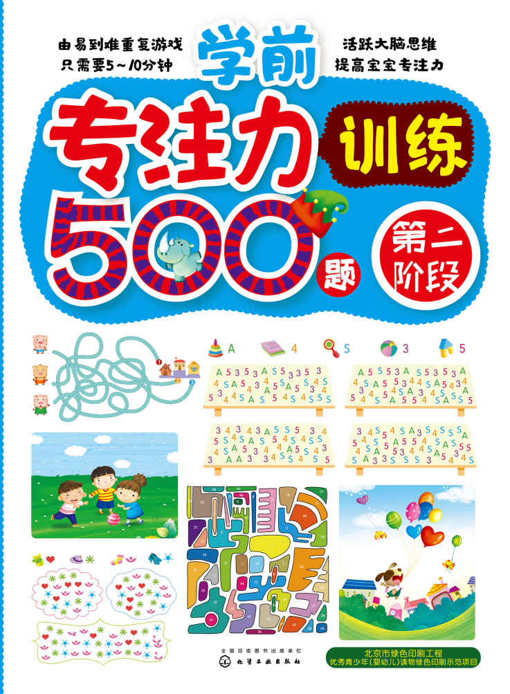 学前专注力训练500题.第二阶段