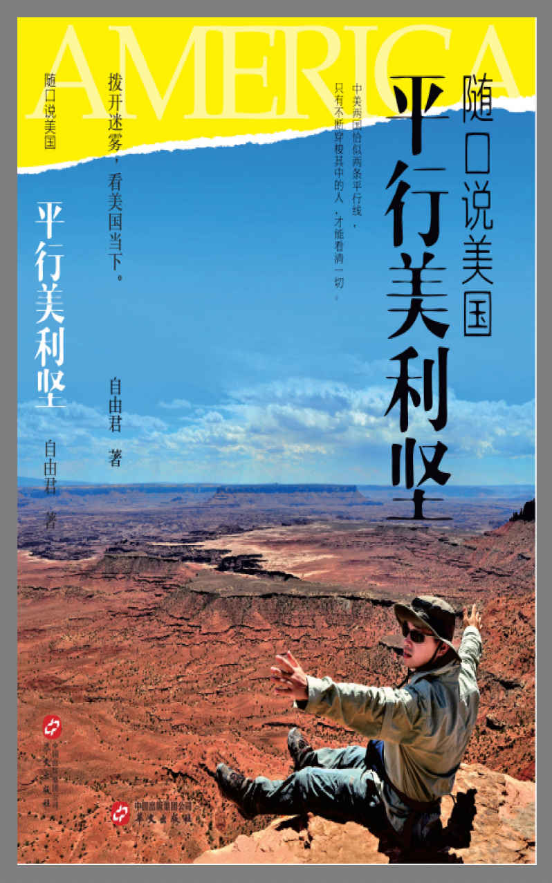 随口说美国;平行美利坚