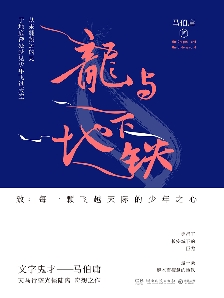 龙与地下铁