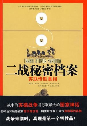 二战秘密档案-苏联惨胜真相
