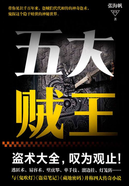 五大贼王（全七册）（风行全网近十年的经典传奇小说！无数粉丝欲罢不能！讲述民国时期最精彩的贼王传奇！揭开封建王朝最隐秘的尘封往事！离奇盗术、古老盗器一一登场！同名电视剧火热拍摄中！）