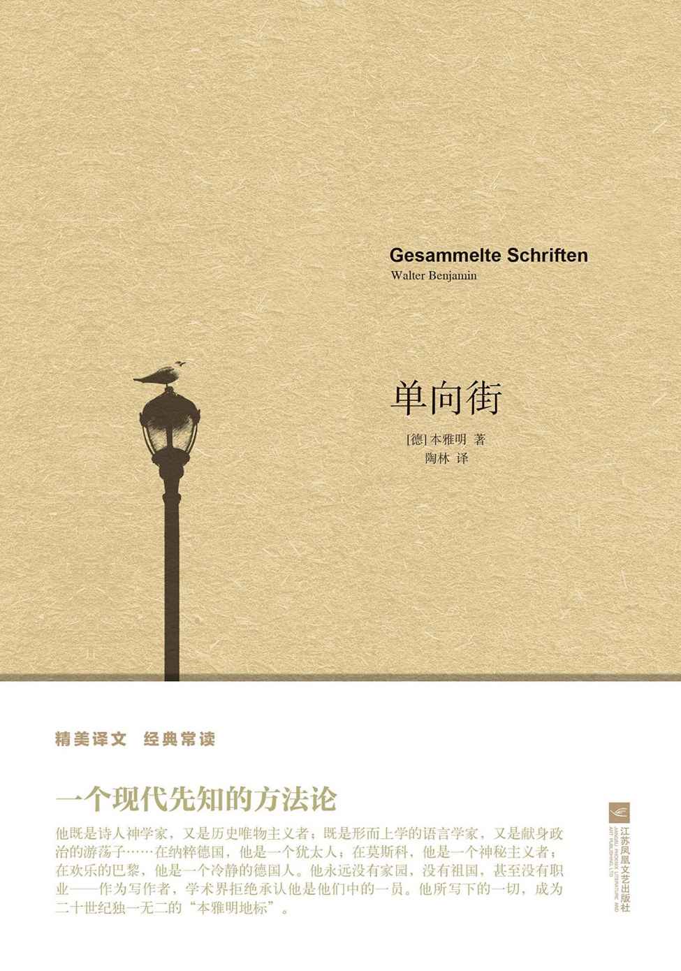 单向街 (精美译文 经典常读)