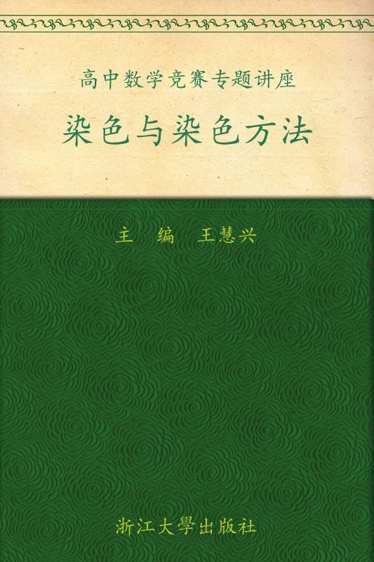 染色与染色方法 (高中数学竞赛专题讲座)