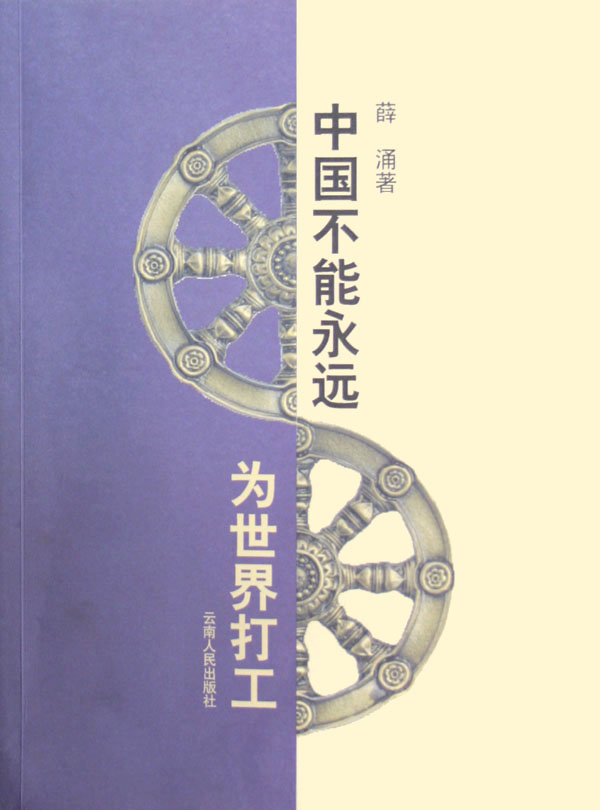 中国不能永远为世界打工