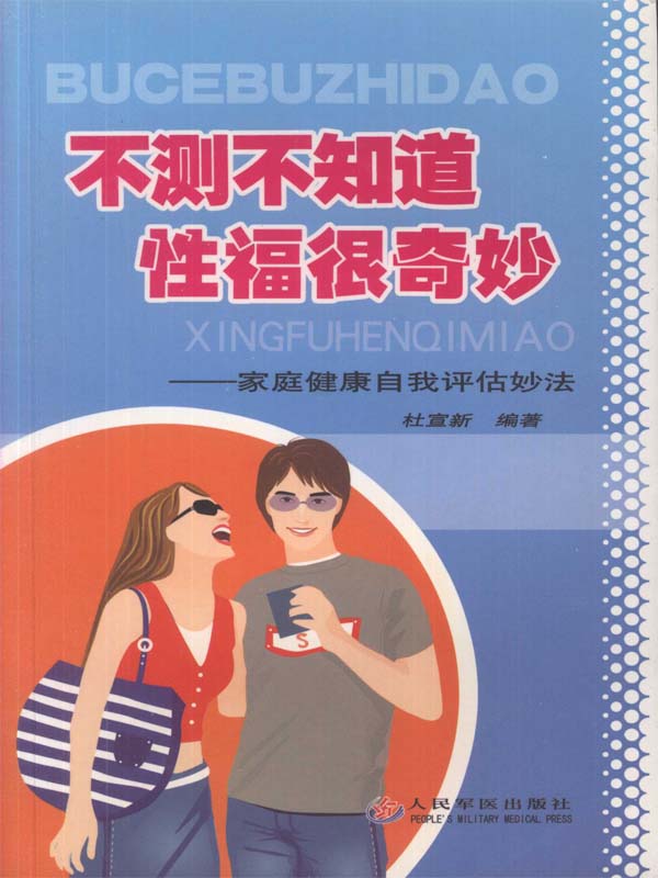 不测不知道，性福很奇妙：家庭健康自我评估妙法