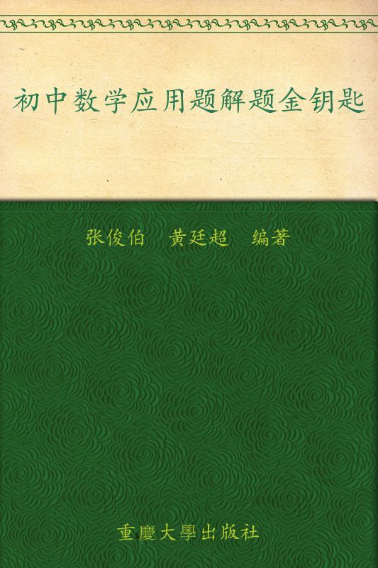 初中数学应用题解题金钥匙