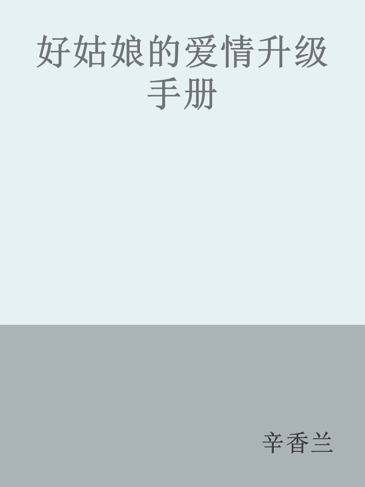 好姑娘的爱情升级手册