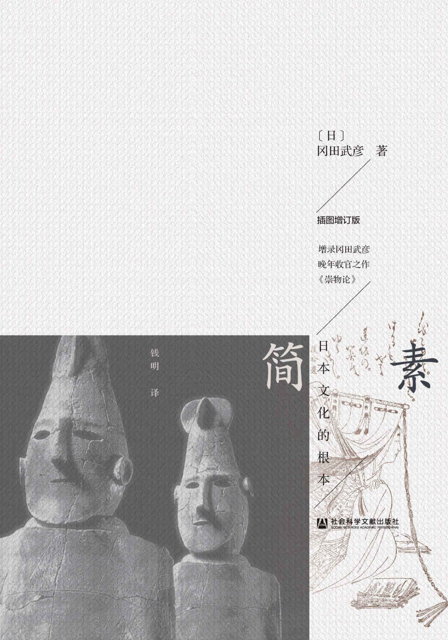 简素:日本文化的根本 (樱花书馆)