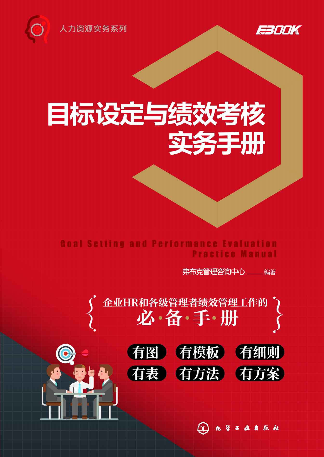 目标设定与绩效考核实务手册