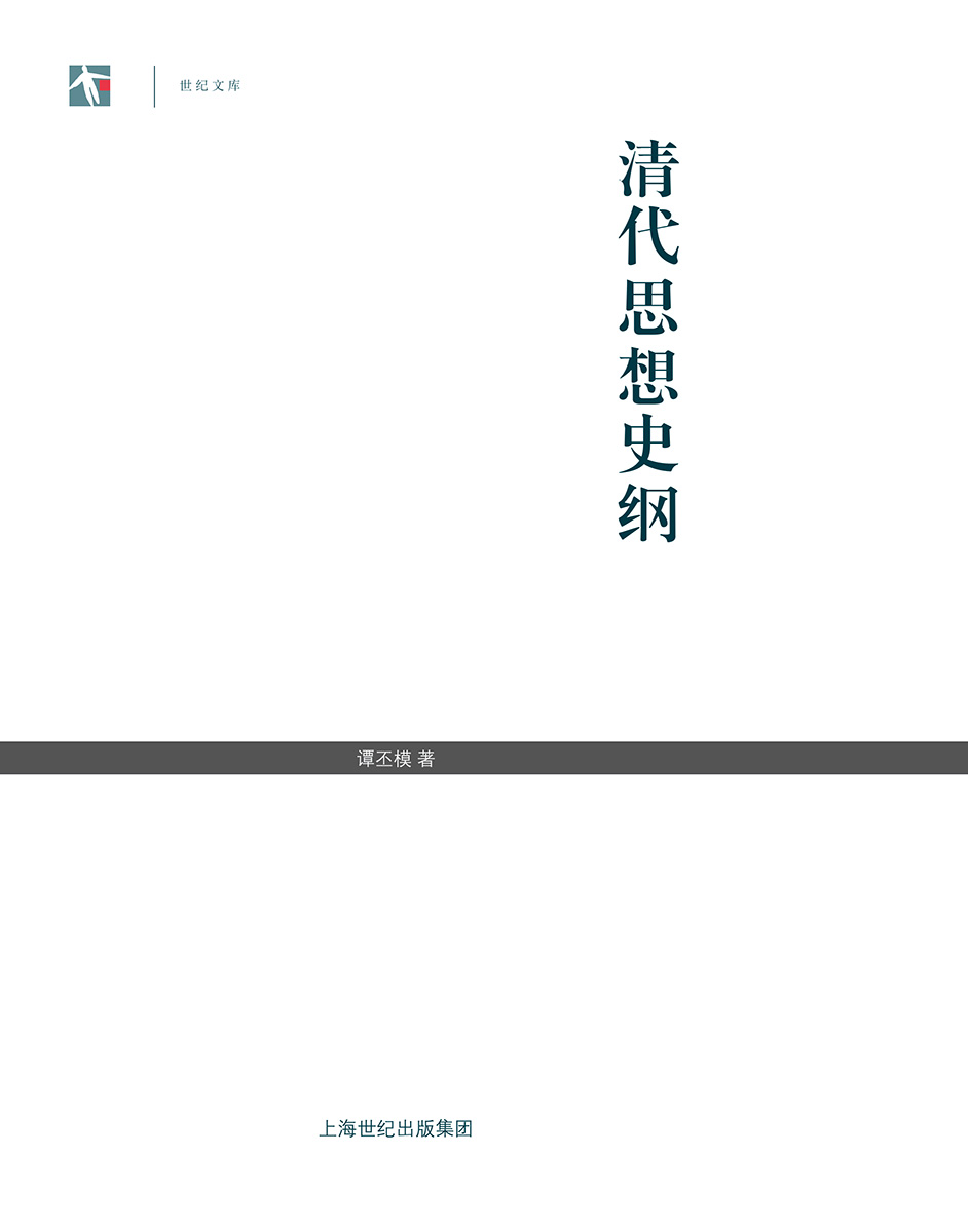 清代思想史纲 (世纪文库)