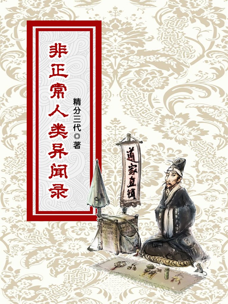 非正常人类异闻录