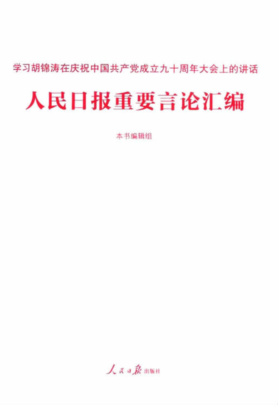 人民日报重要言论汇编