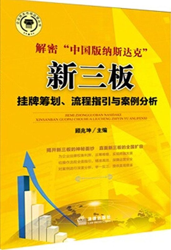 解密“中国版纳斯达克”:新三板挂牌筹划、流程指引与案例分析 (企业资本市场运营丛书)