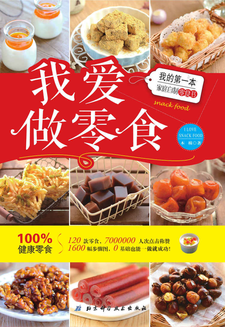 我爱做零食：我的第一本家庭自制零食书