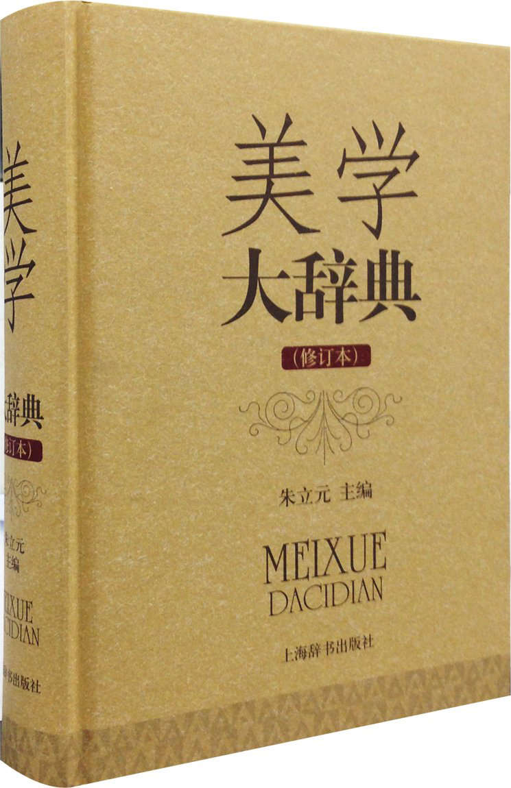 美学大辞典（修订本）