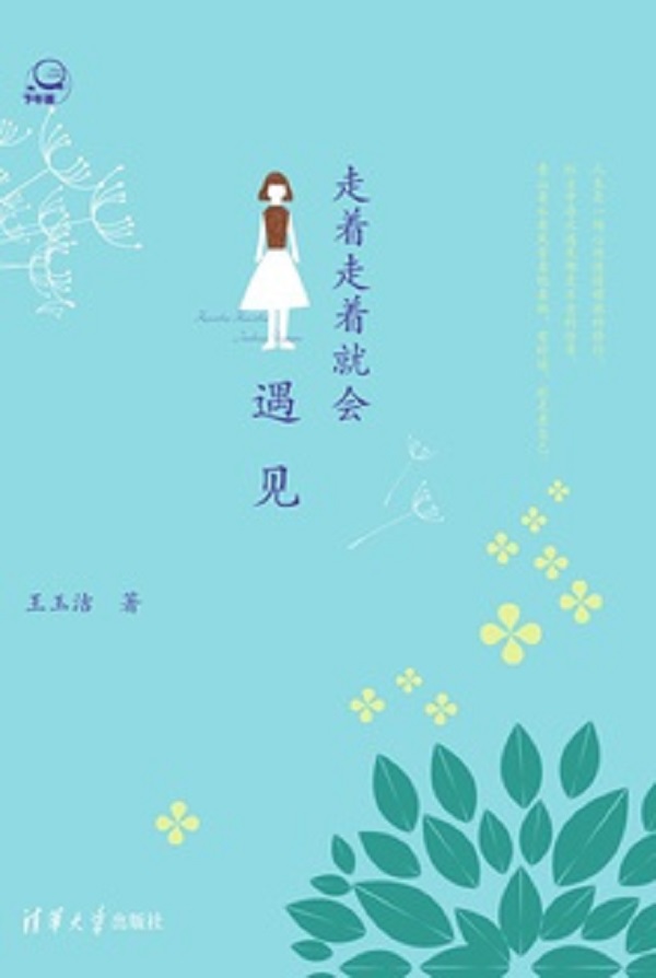走着走着就会遇见