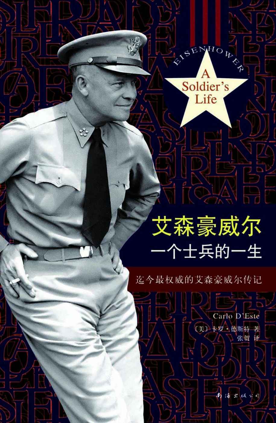 艾森豪威尔：一个士兵的一生