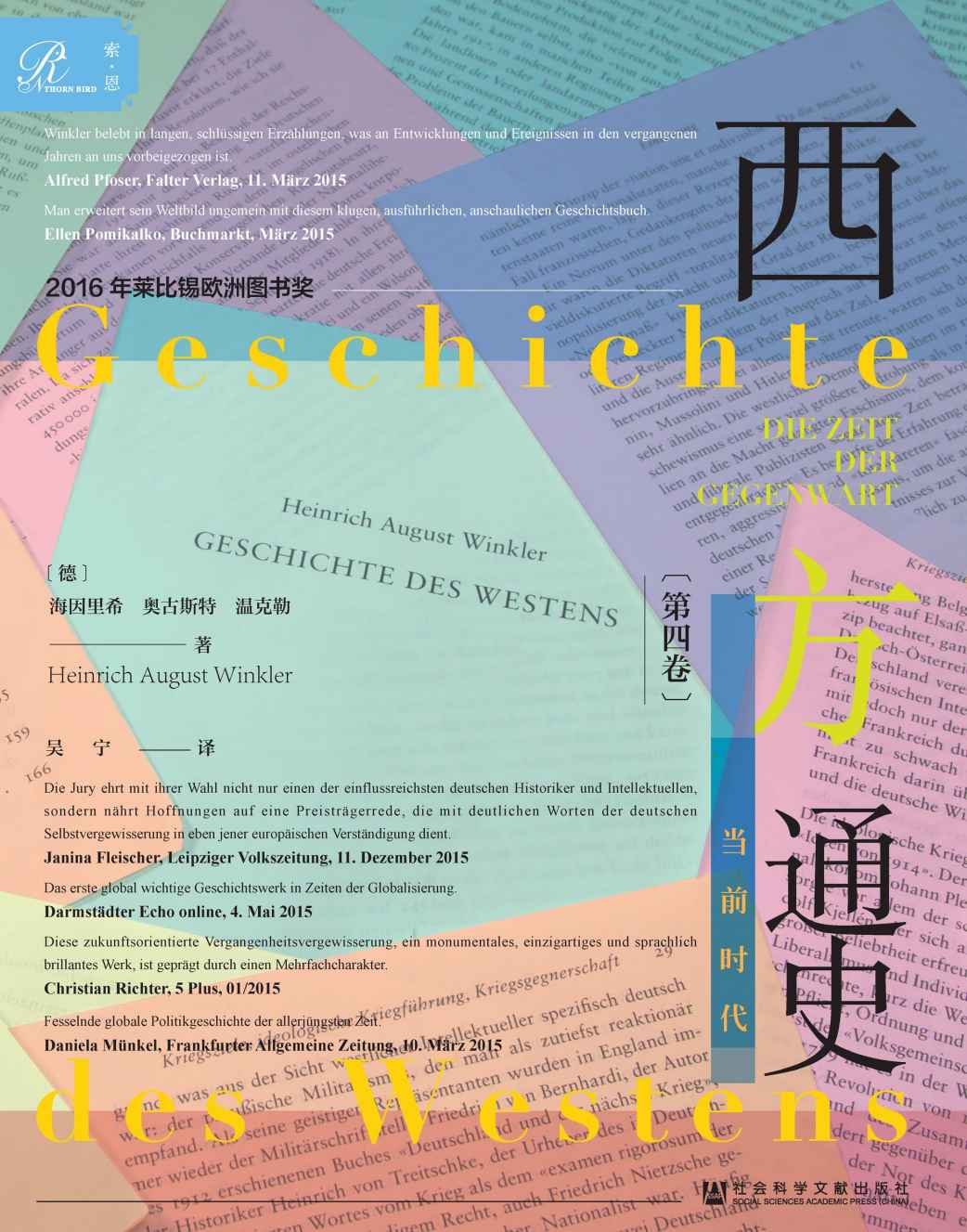 西方通史：当前时代 （上下）【一本思考当下时代诸多危机与不确定性的“工具书”】 (索恩系列)