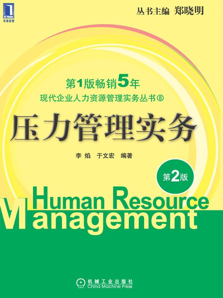 压力管理实务(第2版) (现代企业人力资源管理实务丛书8)
