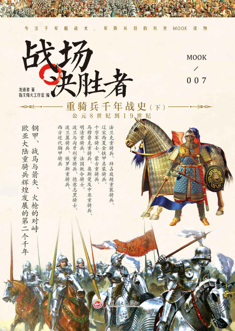 战场决胜者007:重骑兵千年战史(下)