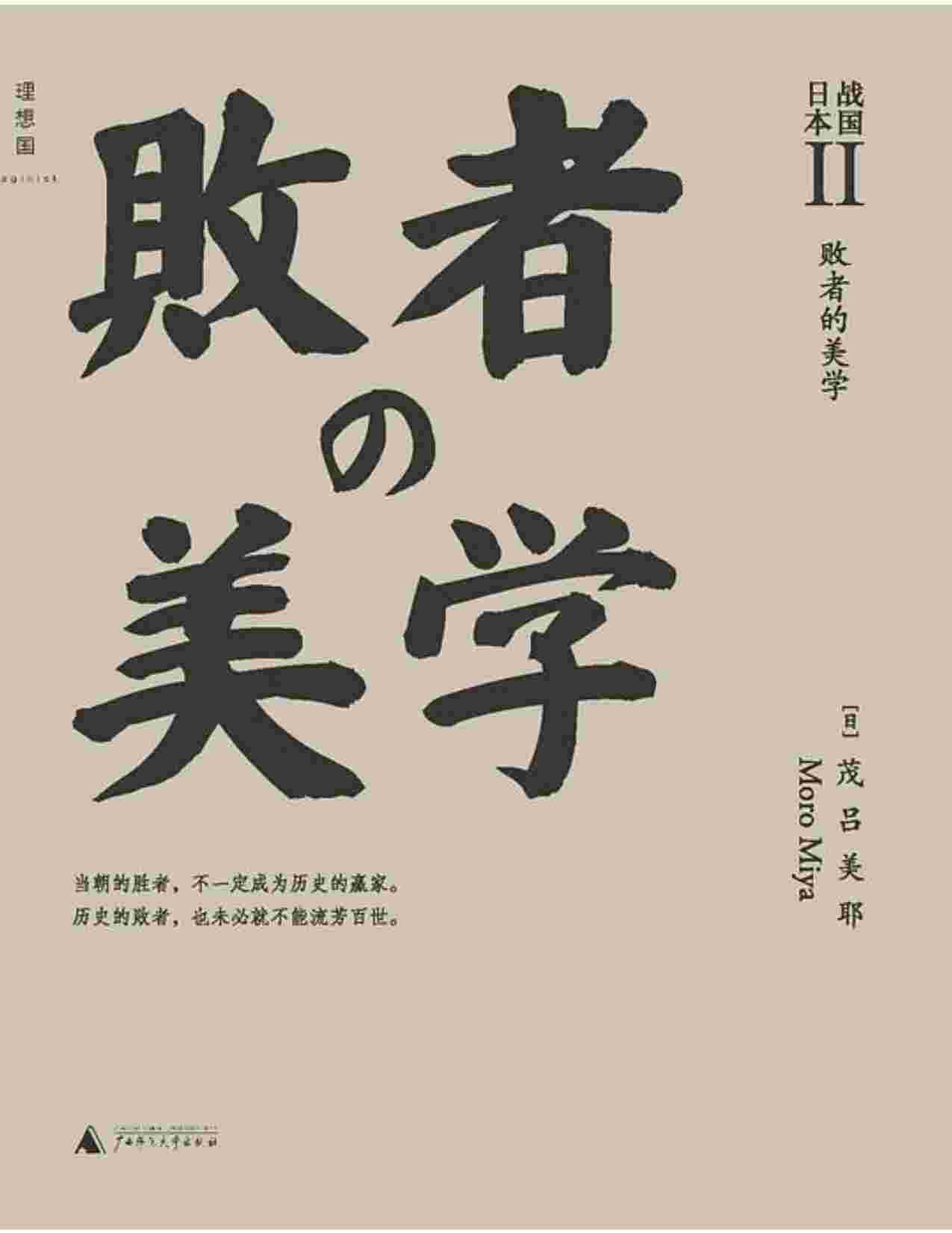 战国日本Ⅱ：败者的美学