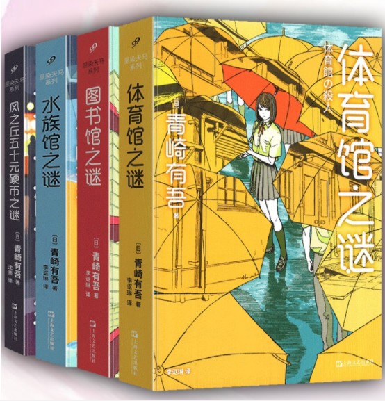 青崎有吾推理作品集：里染天马系列（套装全4册）