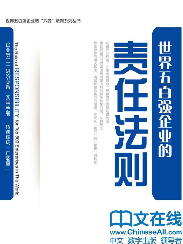 世界五百强企业的“责任”法则 (世界五百强企业的“六度”法则系列丛书)