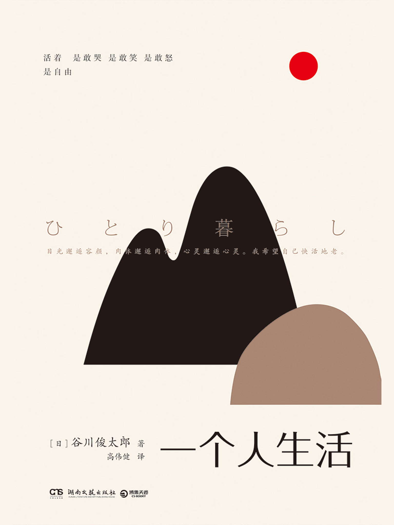 一个人生活(宫崎骏动画作词者，影响村上春树、北岛等无数人：活着，是敢哭、敢笑、敢怒，是自由！)
