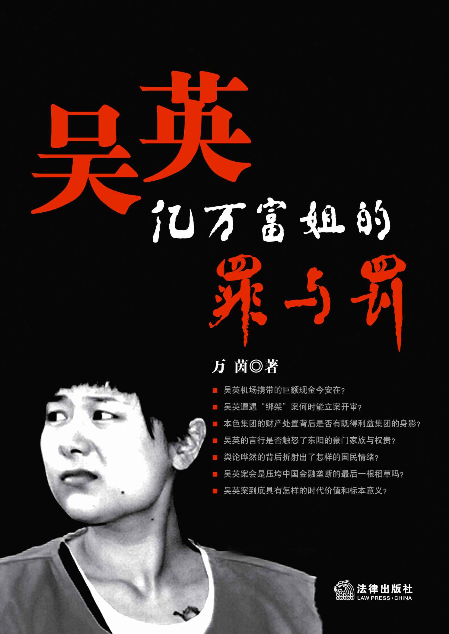 吴英:亿万富姐的罪与罚