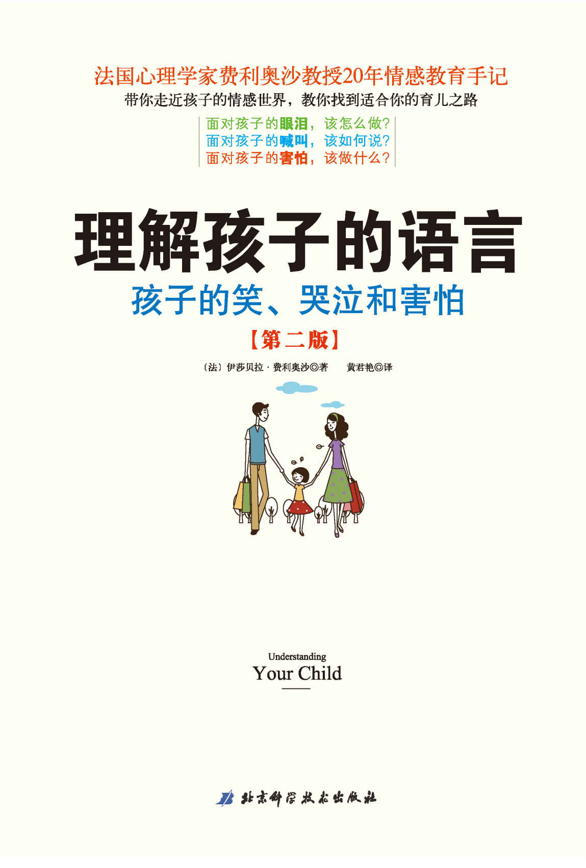 理解孩子的语言：孩子的笑、哭泣和害怕（儿童情绪管理圣经，畅销16年经典，被译成英、德、日等十几种语言）