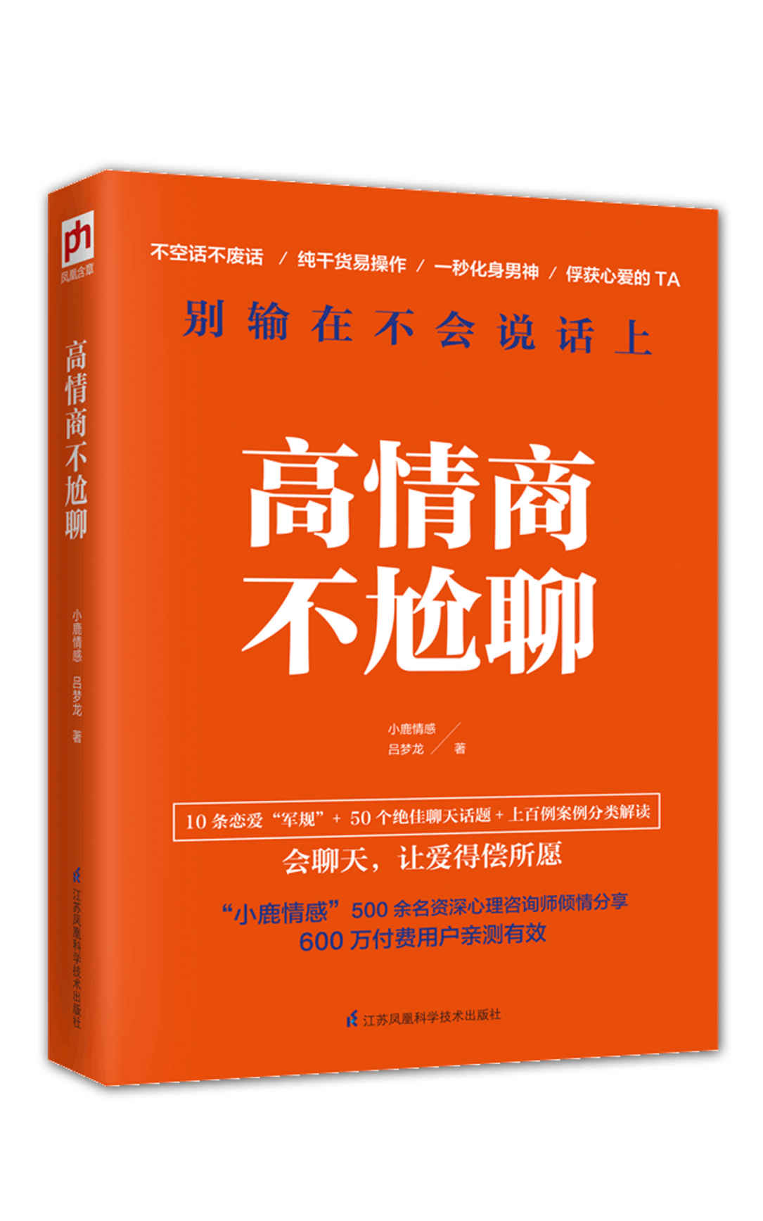 高情商不尬聊（知名情感社区“小鹿情感”500余名资深心理咨询师倾情分享，上百例真实案例分类解读）