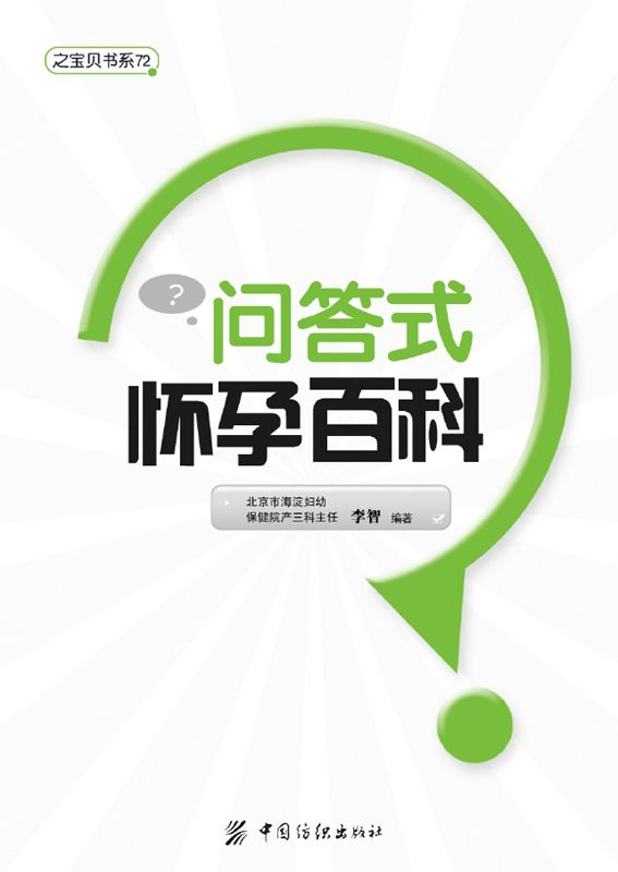 问答式怀孕百科 (之宝贝书系)