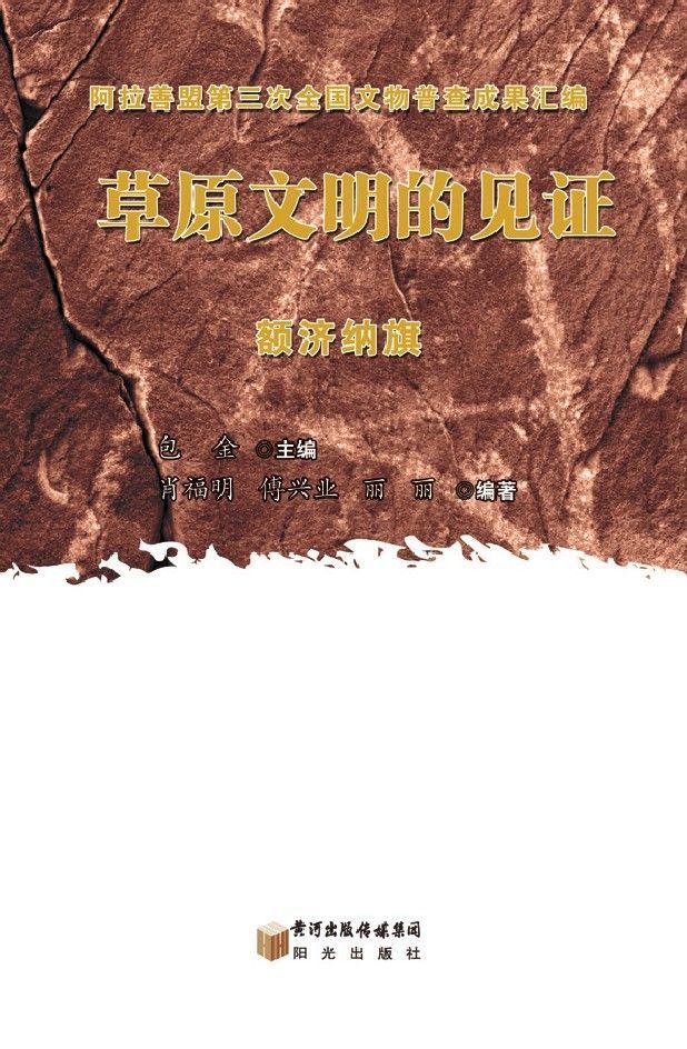 草原文明的见证. 额济纳旗