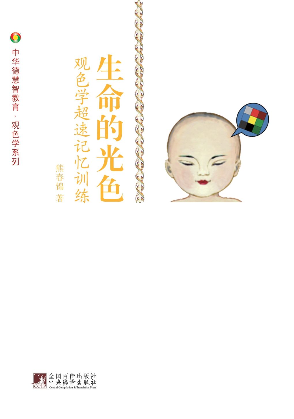 生命的光色:观色学.超速记忆训练 (中华德慧智教育·观色学系列)