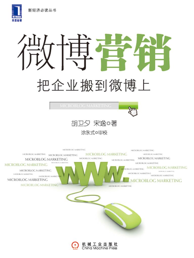 微博营销:把企业搬到微博上 (新经济必读丛书)