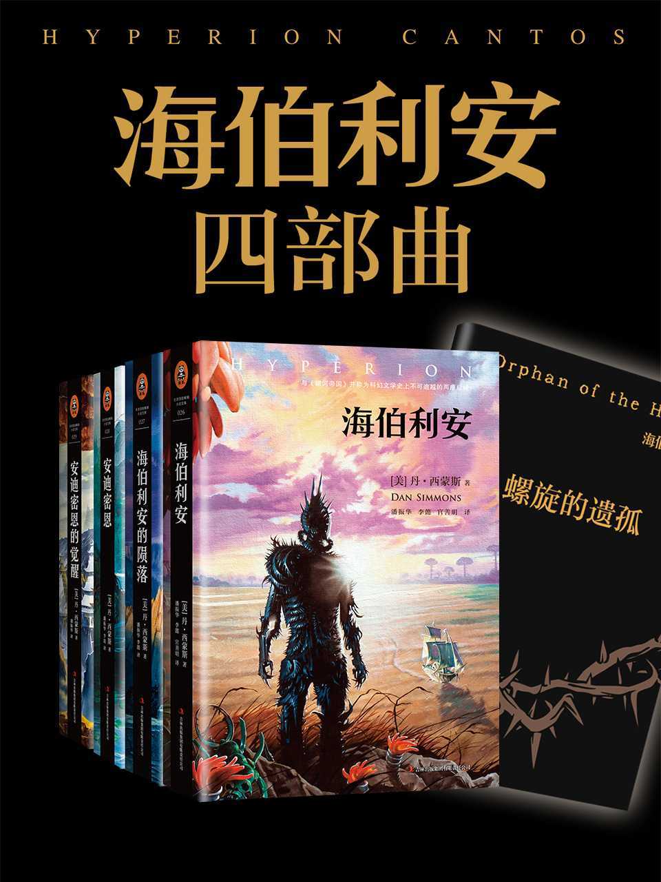 海伯利安四部曲套装（《星际穿越》后不可不看的科幻小说,与《银河帝国》并称为科幻文学史上不可逾越的二部杰作） (读客全球顶级畅销小说文库 220)