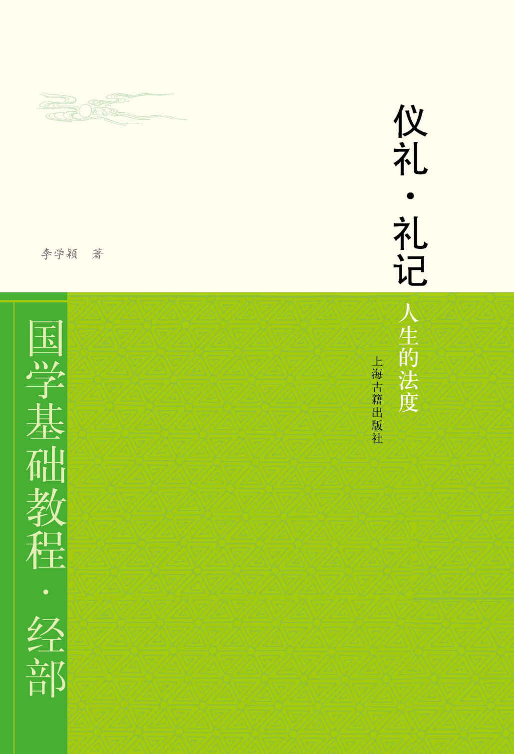 仪礼礼记：人生的法度 (国学基础教程)