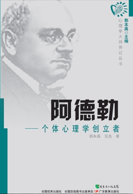 心理学大师传丛书阿德勒:个体心理学创立者