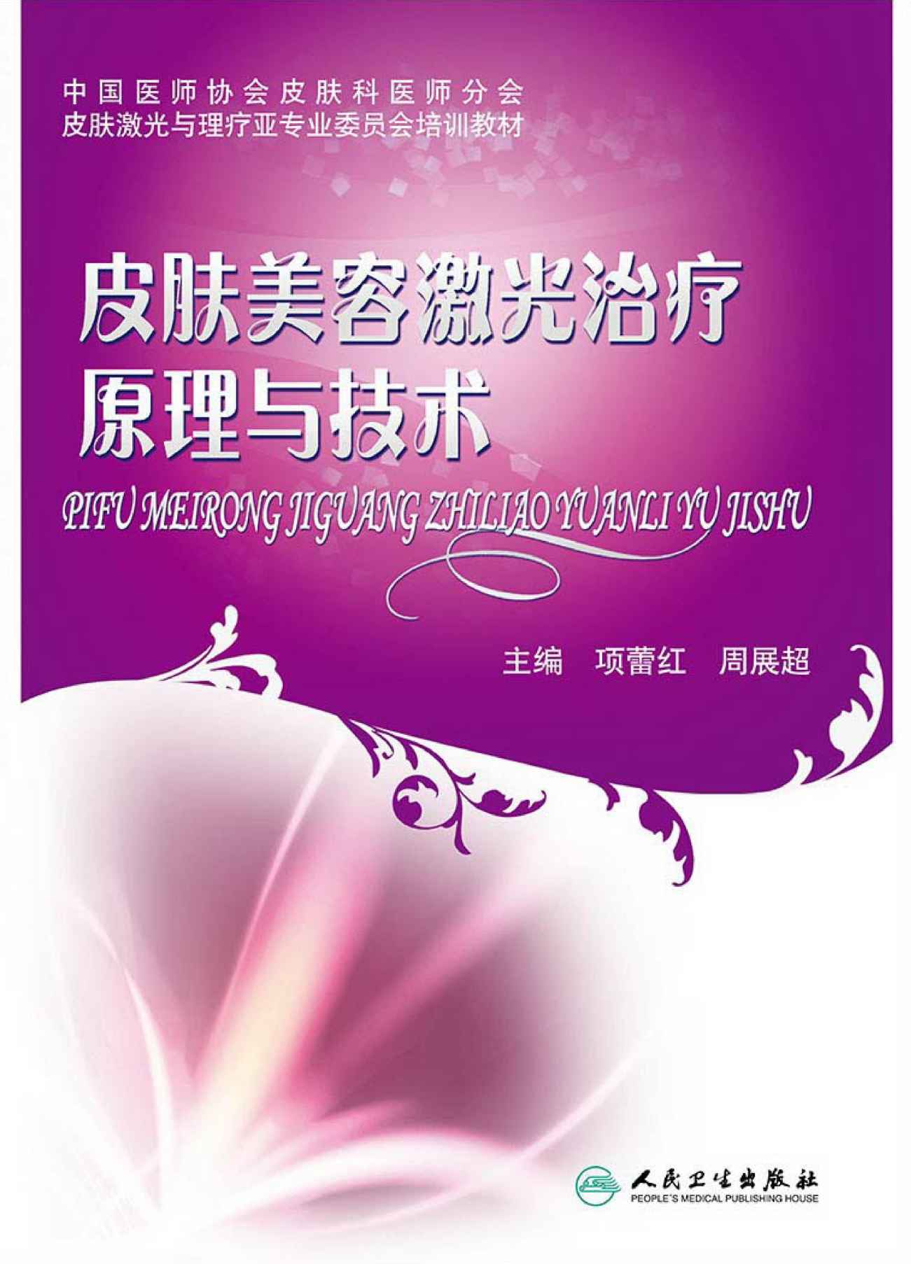 皮肤美容激光治疗原理与技术 (皮肤激光与理疗亚专业委员会培训教材)