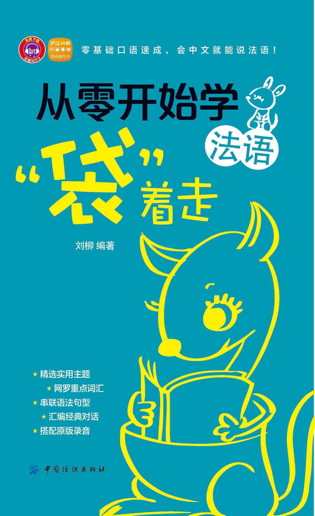 从零开始学法语，“袋”着走