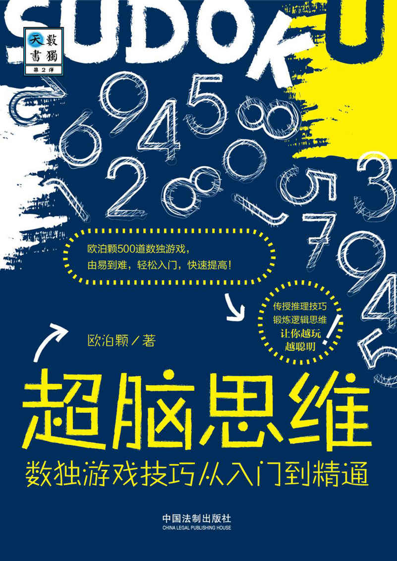 超脑思维：数独游戏技巧从入门到精通