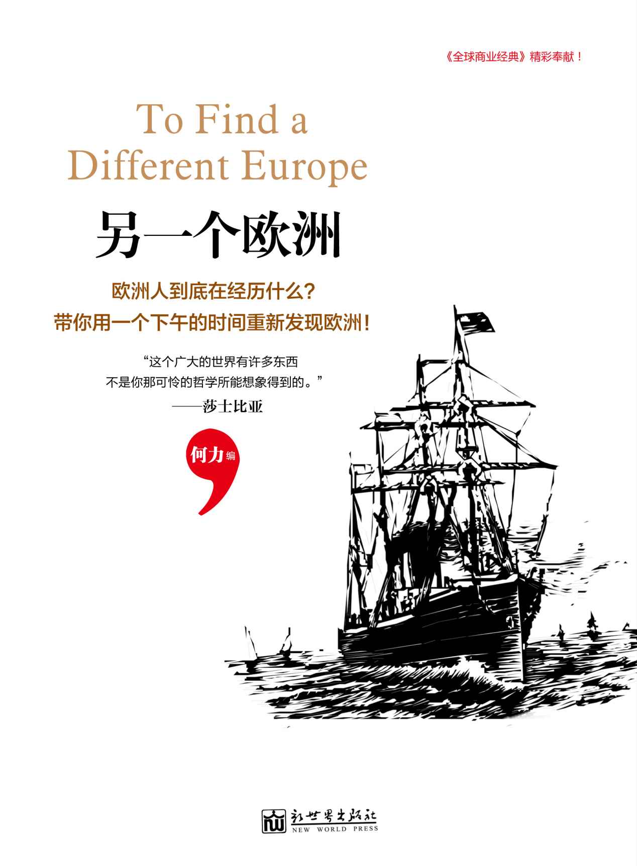 另一个欧洲（《全球商业经典》精彩奉献，系列丛书第3本，探访世界“10人组”最新报道！真实的欧洲远不是你想象的样子。） (何力系列)