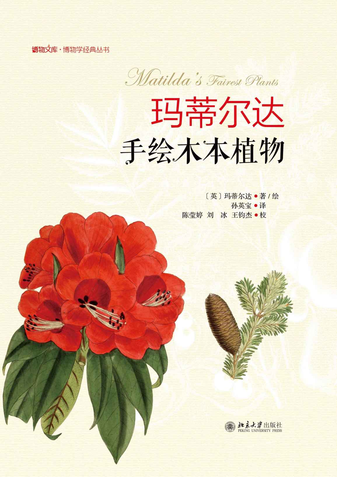 玛蒂尔达手绘木本植物 (博物文库)