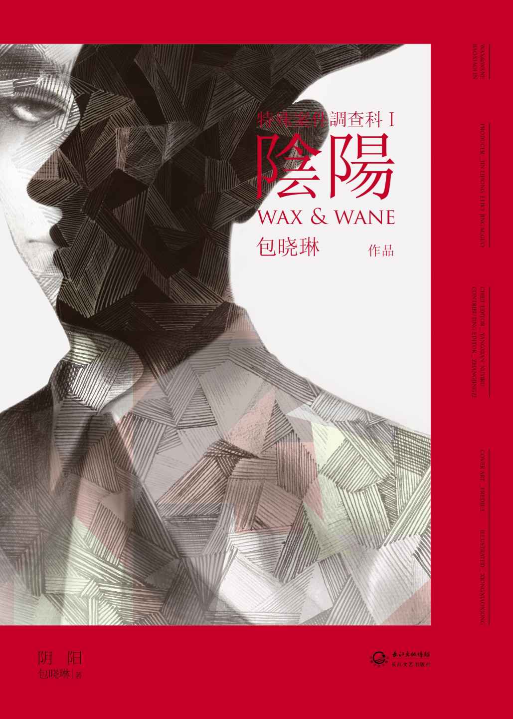 阴阳（郭敬明、笛安、落落联手推荐！第二届“文学之新”全国冠军包晓琳作品，齐集恐怖、推理、悬疑、科幻各大元素的集大成之作）