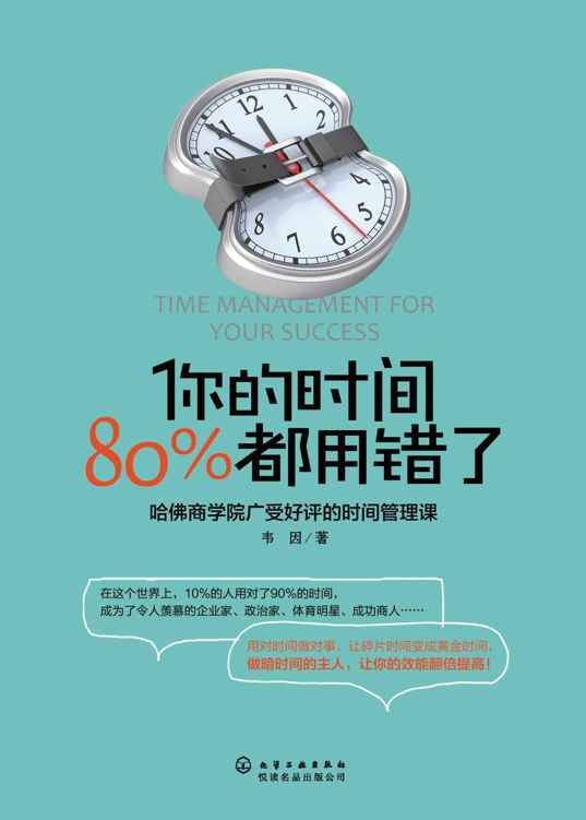 你的时间80%都用错了