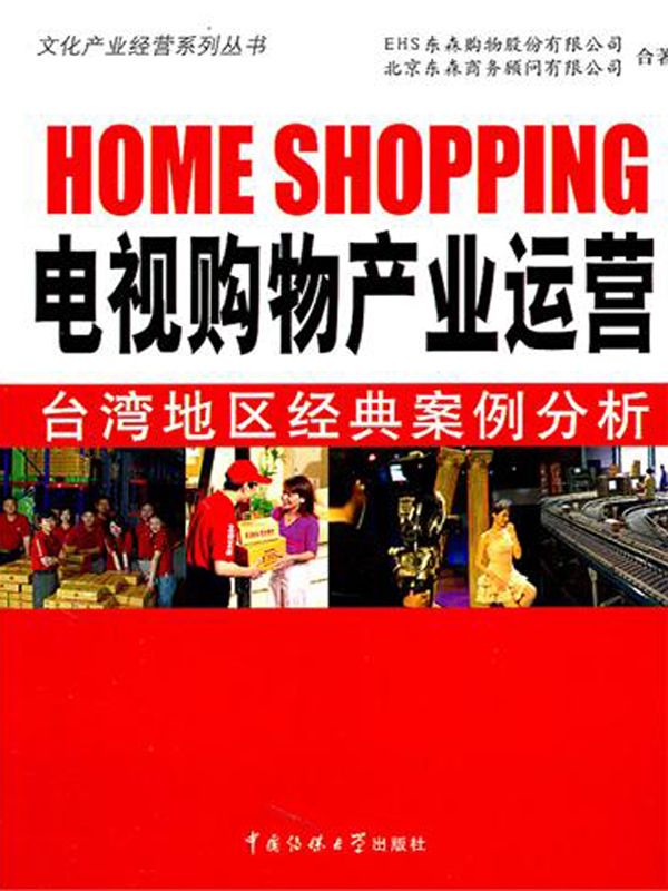 电视购物产业运营:台湾地区经典案例分析 (文化产业经营系列丛书)